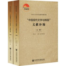 "中国现代文学与韩国"文献补编(全2册)