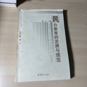 民办教育的发展与规范/民办教育丛书   【品相如图】