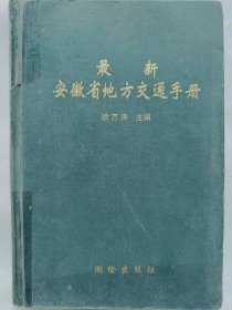 市最新安徽省地方交通手册普通图书/国学古籍/社会文化97800000000000