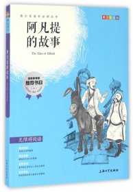 钟书图书·我最优阅·青少版彩插版·阿凡提的故事（第二辑） 