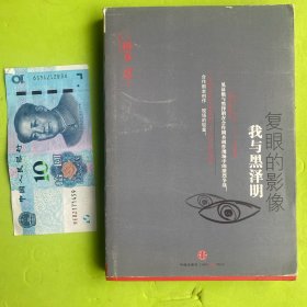 复眼的影像：我与黑泽明