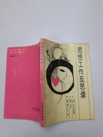 思想工作反思录