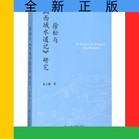 徐松与西域水道记研究