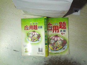 小学生应用题点拨：3年级