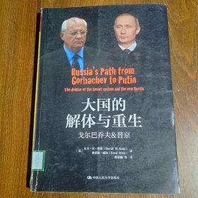 大国的解体与重生：戈尔巴乔夫&普京