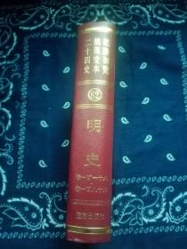 乾隆御览摛藻堂本二十四史：62 明史 卷一百一十八.卷一百八十四（精装）