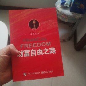 财富自由之路