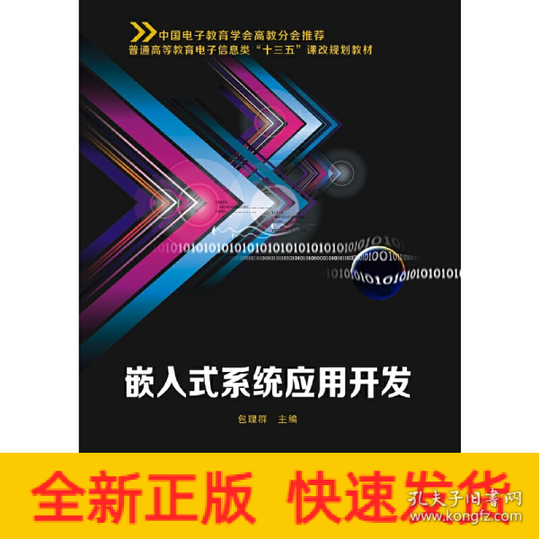 嵌入式系统应用开发/普通高等教育电子信息类“十三五”课改规划教材