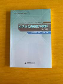 小学语文微格教学教程（修订版）