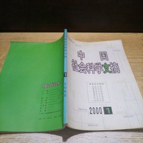 中国社会科学文摘2000 1