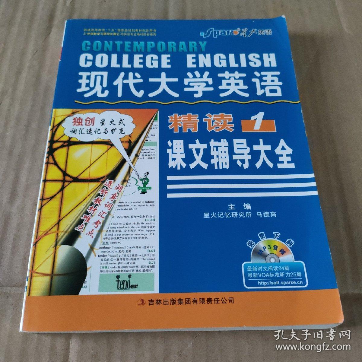 （2014.12）星火英语·英语专业现代大学英语课文辅导大全1（第二版）