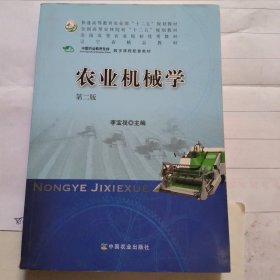 农业机械学（第二版）/全国高等农林院校“十二五”规划教材