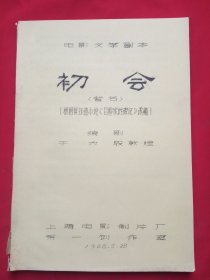 电影文学剧本 （初会） 暂名  根据候钰鑫小说改编（油印本）