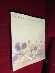 纸上陕北3 首都师范大学美术学院表现性油画方向高研班暨研究生纸本作品集