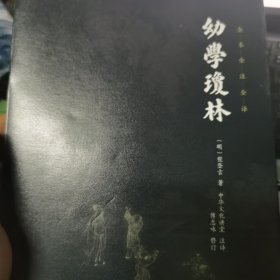 中华经典藏书 谦德国学文库：幼学琼林