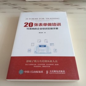 20张表单做培训 可落地的企业培训实操手册