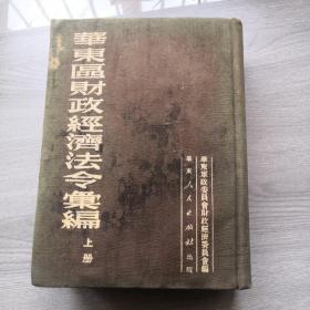 华东区财政经济法令汇编，上册精装，1951年九月出版，只印4000册，1018页，有图书馆章（中共中央华东局党校图书馆章））值得珍藏，华东人民出版社出版，有水渍印，