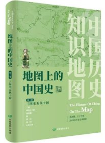 【正版】地图上的中国史·第二卷（三国至五代十国）（简装16开）9787520401883