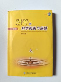 嗓音的科学训练与保健（新版）
