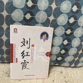 当代中医皮肤科临床家丛书·第三辑：刘红霞