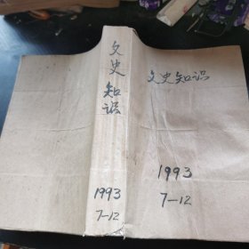 文史知识1993年7—12