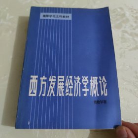 西方发展经济学概论