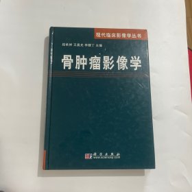 骨肿瘤影像学