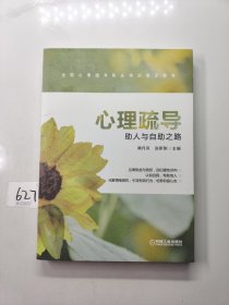 心理疏导助人与自助之路