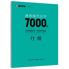 通用规范汉字7000字 行楷 9787571206116