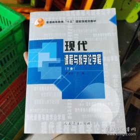 现代课程与教学论学程（下册）