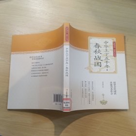 中华上下五千年（春秋战国）