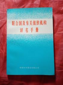 联合国及有关组织机构译名手册   1980年  一版一印