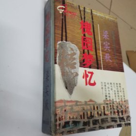 槐园梦忆