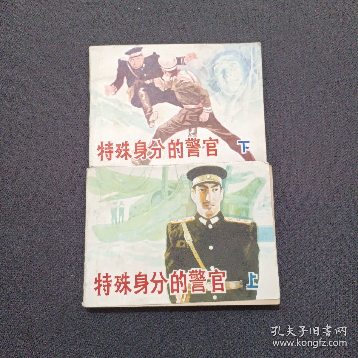 特殊身分的警官上下册 连环画