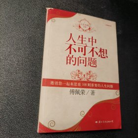 人生中不可不想的问题