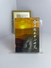 企業(yè)技術(shù)中心研究