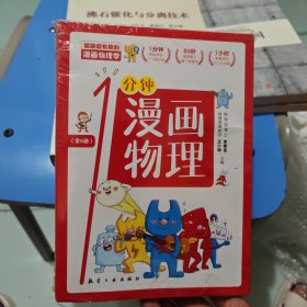 漫画物理学1分钟漫画物理全6册三五六年级初中小学生课外阅读书儿童漫画书大百科我的第一本搞笑的漫画