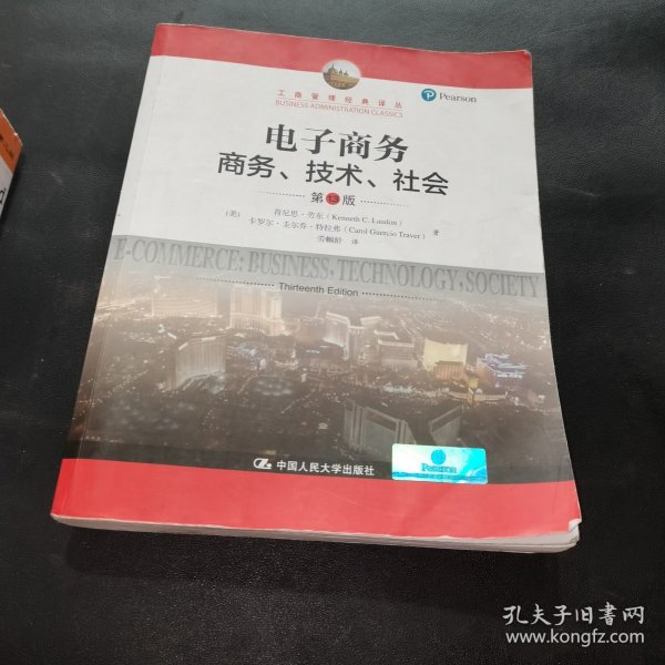 电子商务：商务、技术、社会（第13版）/