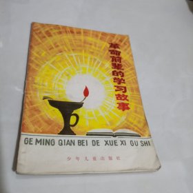 革命前辈的学习故事