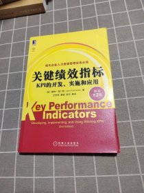 关键绩效指标：KPI的开发、实施和应用