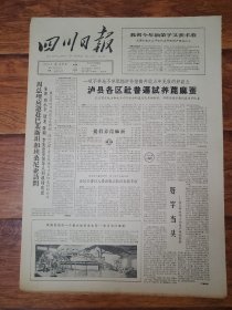 四川日报1965.6.3