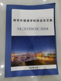 南京外国语学校保送生文集：中国人民大学2014届––2023届