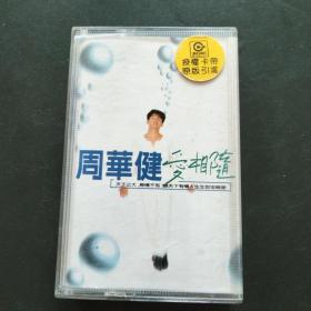 磁带  周华健 爱相随