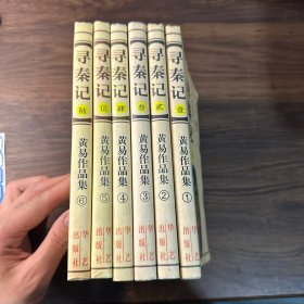 寻秦记（1-6册）【全六册】