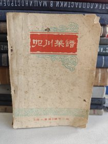 四川菜谱（1977年）