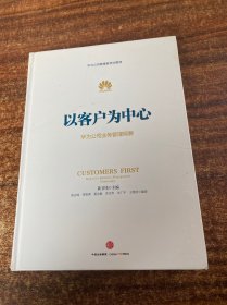 以客户为中心：华为公司业务管理纲要