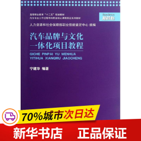 汽车品牌与文化一体化项目教程