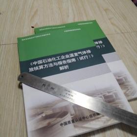 中国石油化工企业温室气体排放核算方法与报告指南(试行)解析  实物拍图自鉴