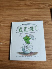 我是谁？（启发绘本馆出品）