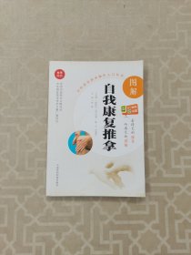 图解自我康复推拿（中医适宜技术操作入门丛书）